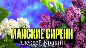 Алексей Кракин — Майские сирени