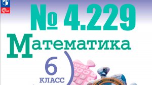 математика 6 класс номер 4.229