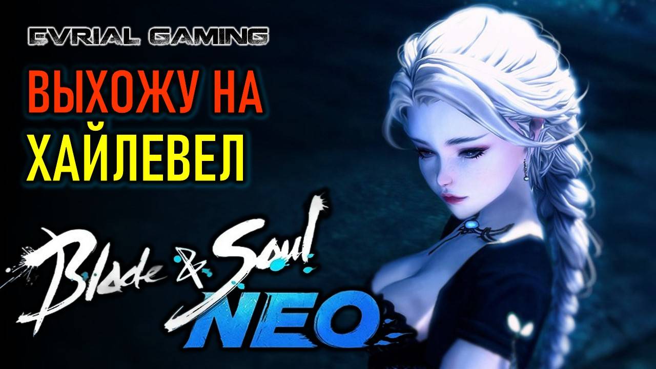 Blade and Soul NEO - берем максимальный уровень - хайлевел (Blade & Soul) с Lagofast смотреть онлайн
