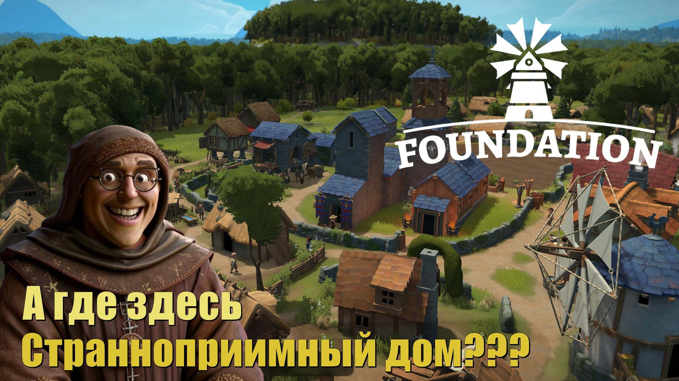 Где странноприимный дом? Foundation #6