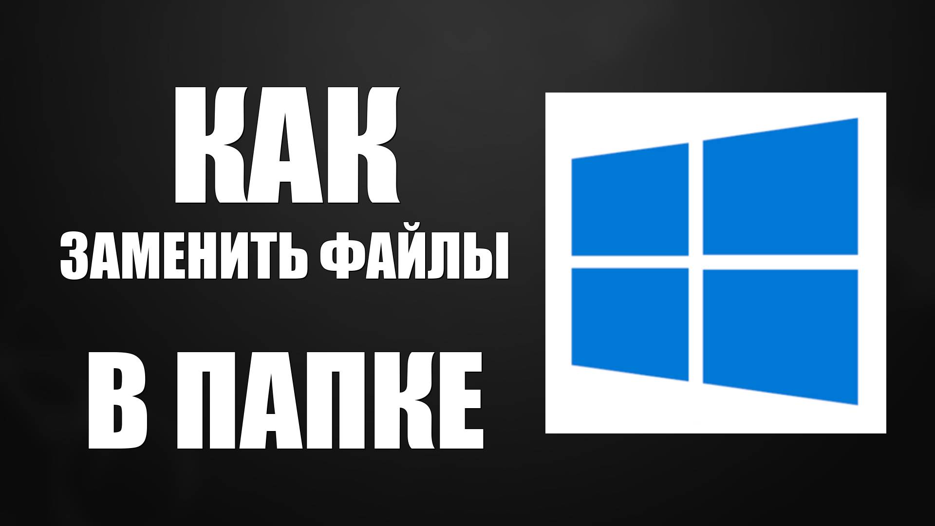 Как Заменить Файлы В Папке смотреть онлайн