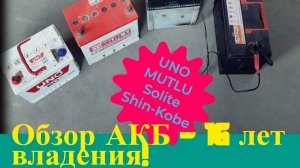 Аккумуляторы - обзор, отзыв, 16 лет без замены!
Корейский Solite, российский Uno или Mutlu?