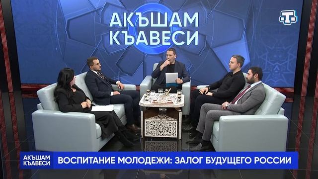 Воспитание молодежи- залог будущего России. Артур Куртиев в ток-шоу «Акъшам къавеси». смотреть онлайн