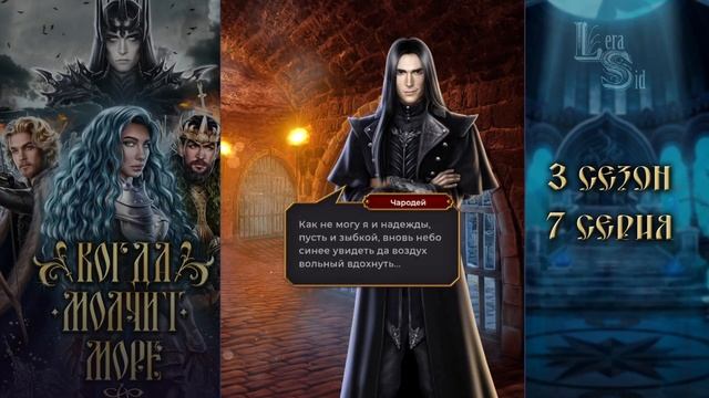 КОГДА МОЛЧИТ МОРЕ | 3 КНИГА 7 ГЛАВА💎ИЗУМРУДНЫЙ ПУТЬ (ЛИГА МЕЧТАТЕЛЕЙ) смотреть онлайн