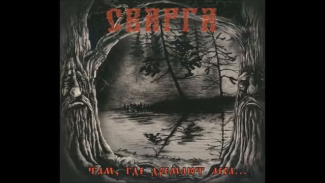 Сварга - Там, где дремлют леса... (Весь альбом) смотреть онлайн
