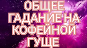 ☕️☕️☕️ГАДАНИЕ НА КОФЕ☕️☕️☕️ НА БЛИЖАЙШЕЕ ВРЕМЯ 🌌🌌🌌ВСЕ ЗНАКИ ЗОДИАКА🌌🌌🌌ОБЩЕЕ👍👍👍