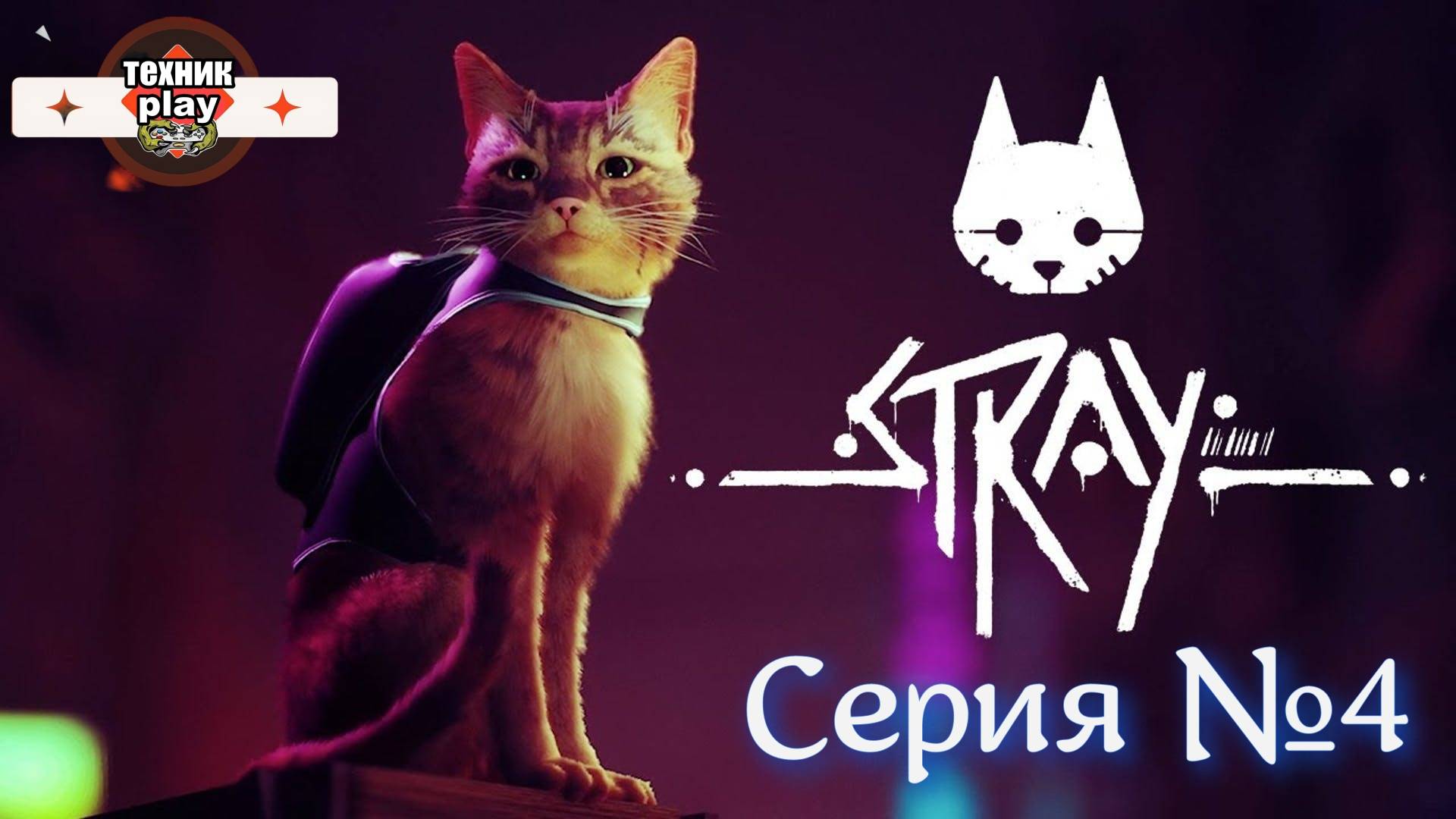 Stray Серия №4