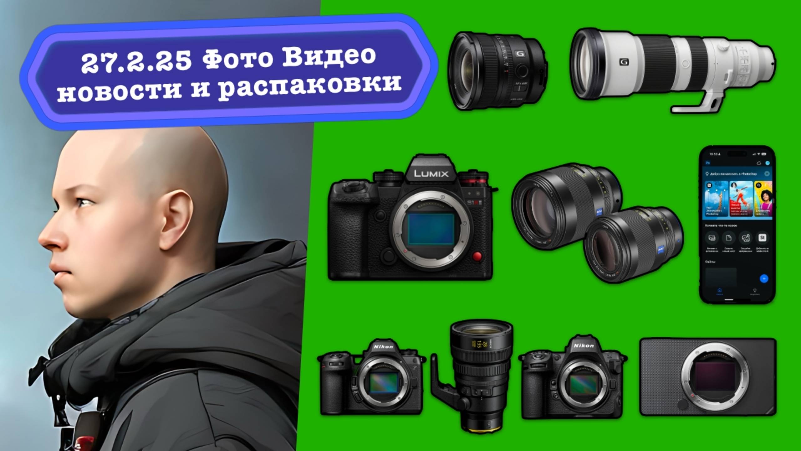 Фото Видео Новости 27.2.25 Apple в мире камер Sigma BF, лучший фото Lumix S1RII, Photoshop на IPhone