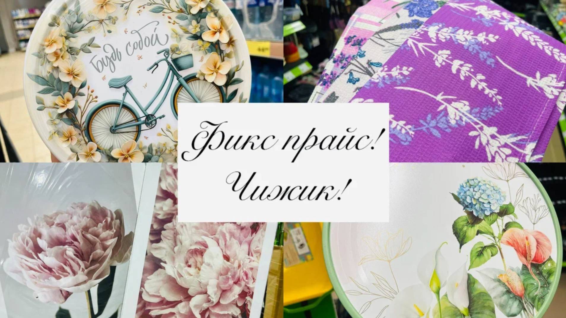 🍓❤️ФИКС ПРАЙС И ЧИЖИК 🏃♀️🏇БЕГУ БЫСТРЕЕ ЗА ЭТИМИ НОВИНКАМИ, ПОКА ЕСТЬ В НАЛИЧИИ😉💕 смотреть онлайн