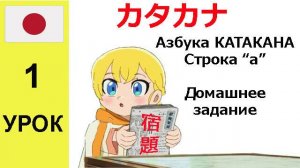 Домашнее задание к уроку 1 «Азбука Katakana» (ряд «А»)