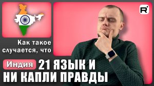 137. Вывел индусов на чистую воду?!