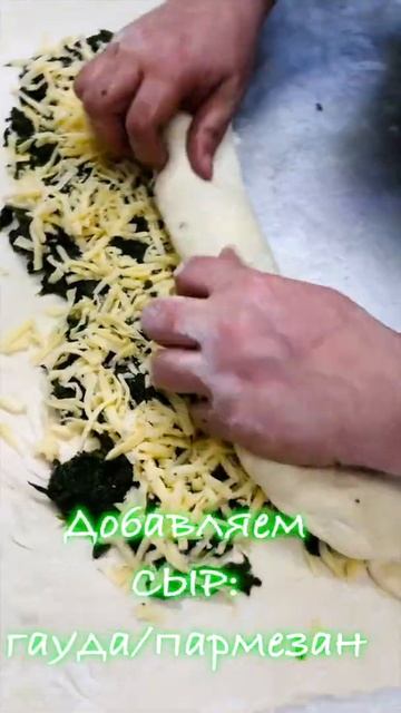 #shorts рулет со шпинатом