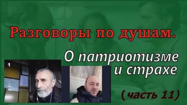 Разговоры по душам (часть 11) смотреть онлайн