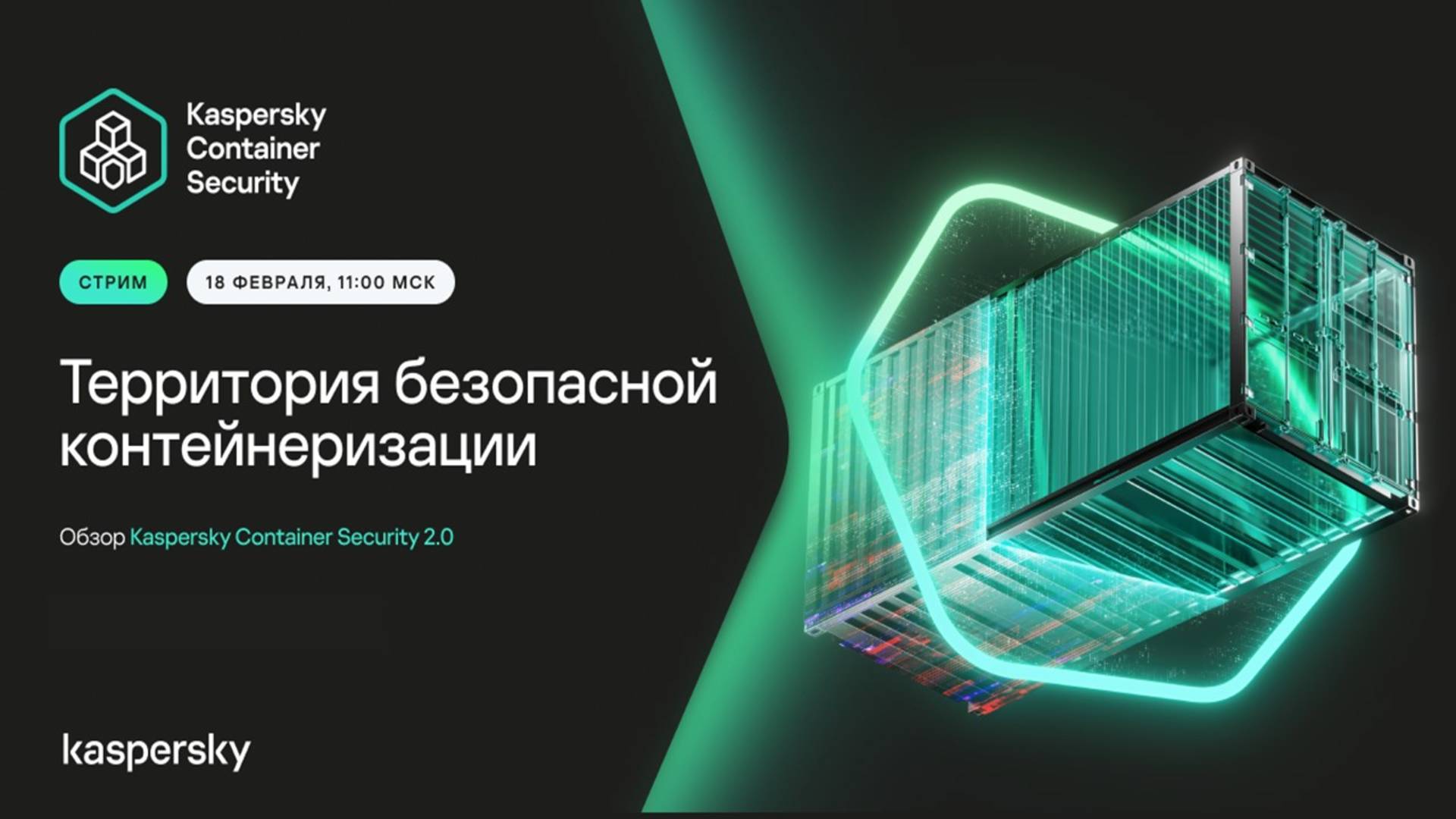 Территория безопасной контейнеризации. Обзор Kaspersky Container Security 2.0. смотреть онлайн