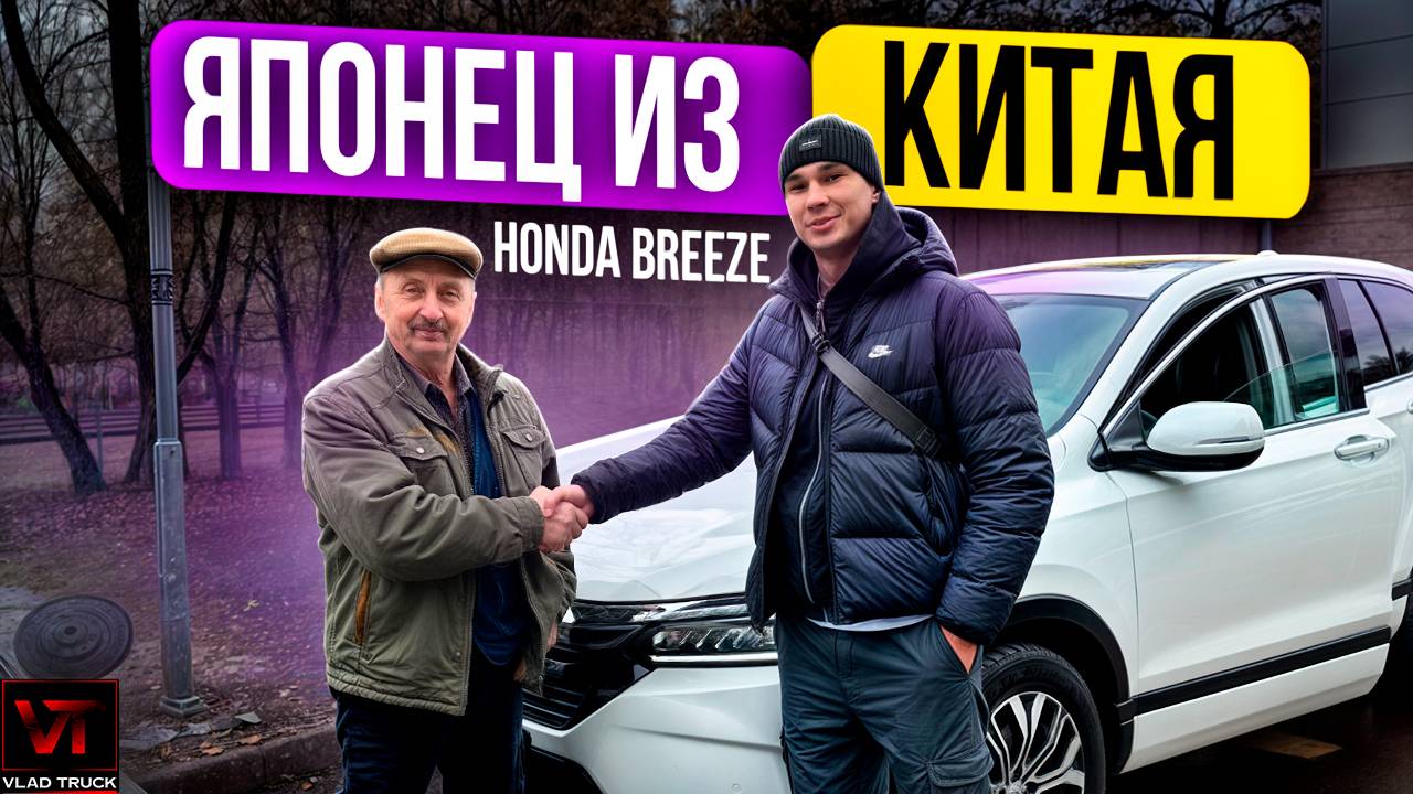 Honda Breeze🚗 Новый взгляд на комфорт и стиль из Китая🇨🇳