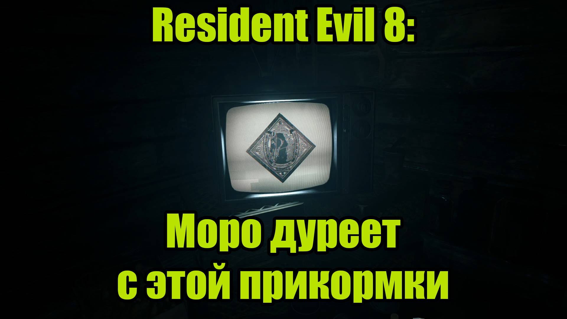 Resident Evil 8 #9 смотреть онлайн