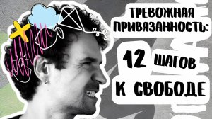 Тревожный тип привязанности ЛАЙФХАКИ КАК ЖИТЬ И КАК ИЗБАВИТЬСЯ