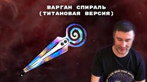 Титановый варган «Спираль» от Мастерской Ильдара Гимадиева
