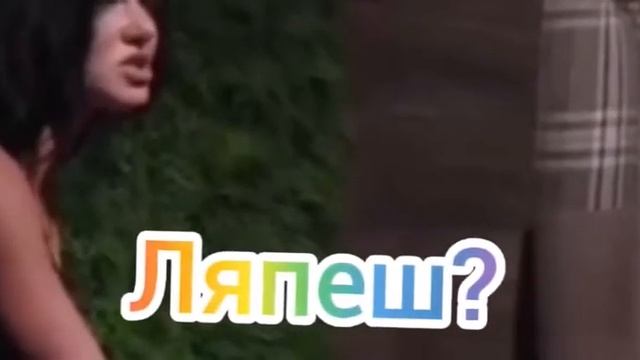 Ляпеш