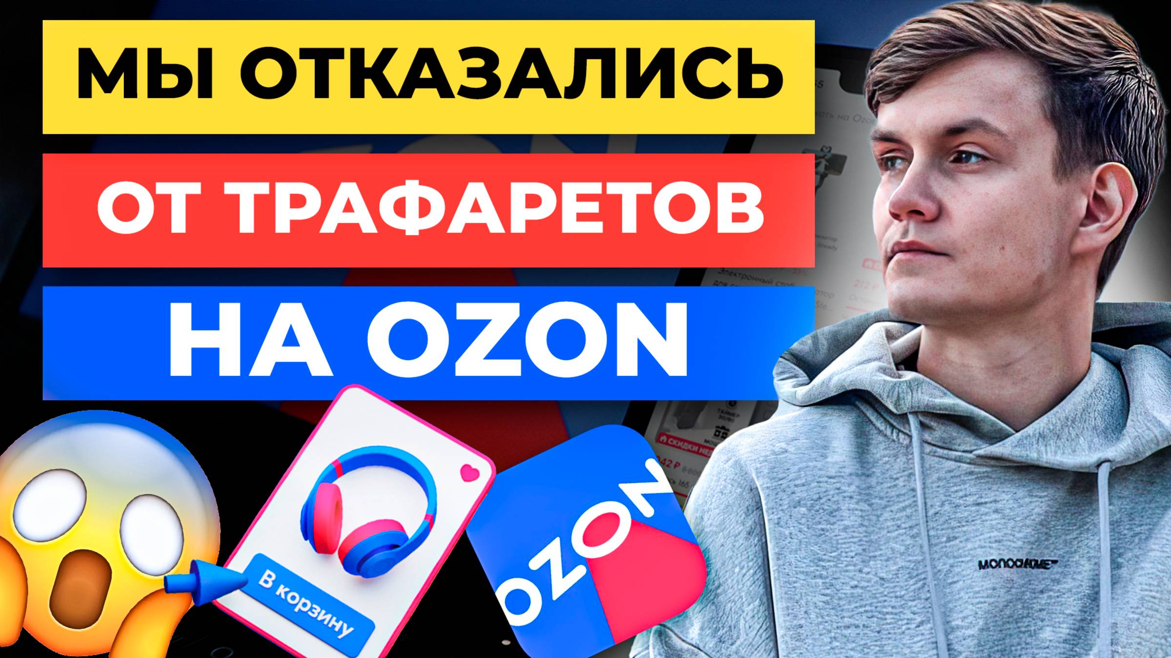 Мы ПЕРЕСТАЛИ ИСПОЛЬЗОВАТЬ ТРАФАРЕТЫ на Ozon и ПРОДАЖИ ВЫРОСЛИ😐 ... Рассказываю смотреть онлайн