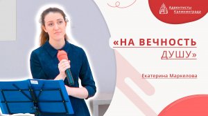 «На вечность душу» — Екатерина Маркелова | Христианское пение | Прославление