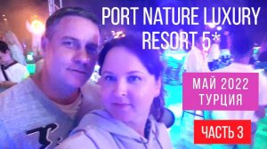 #3. Концерт, космическая вечеринка в Port Nature Luxury Resort  5*, май 2022 г., Турция 15-17 мая.