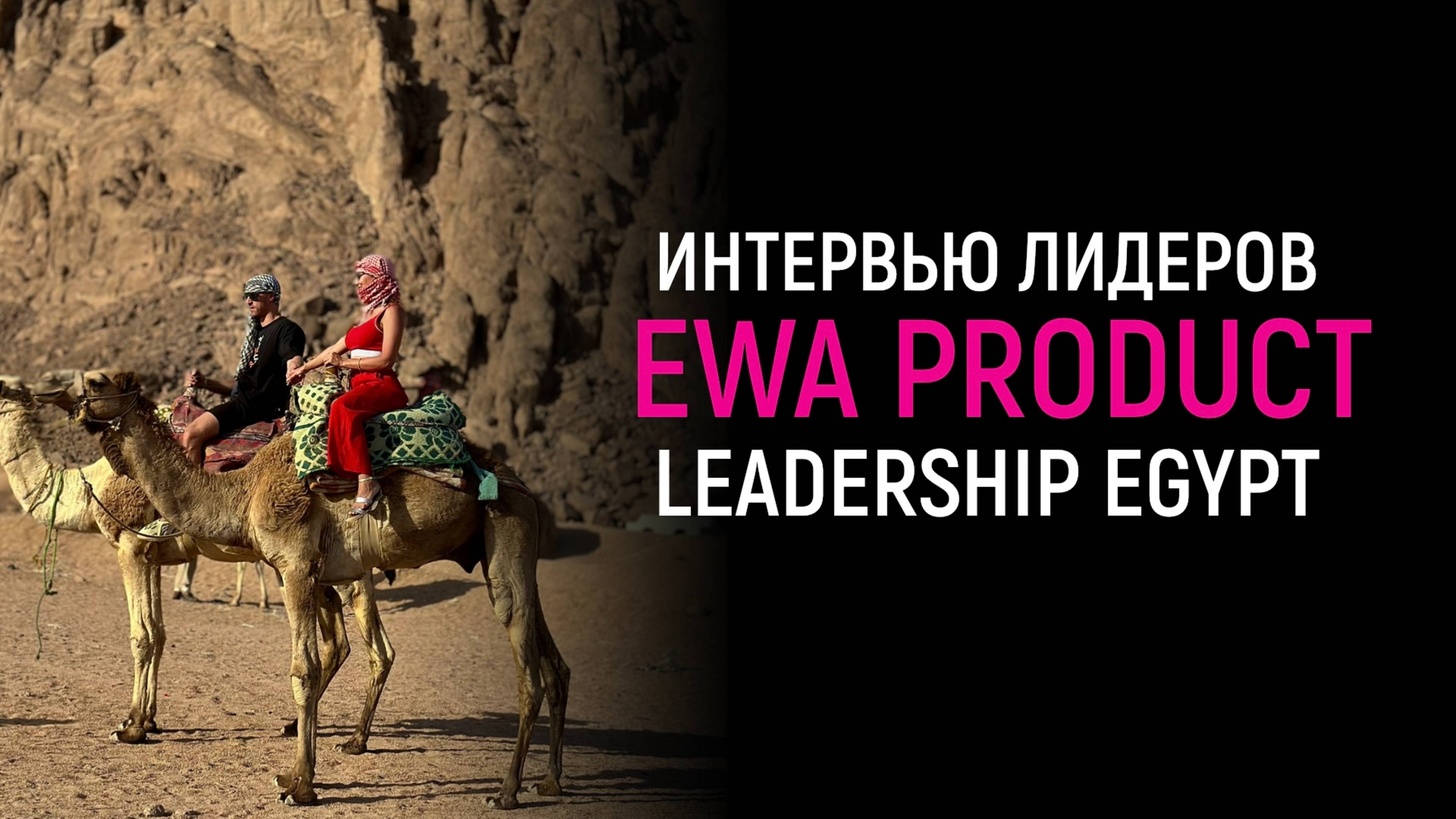 Интервью топ лидеров @ewaproduct на лидерских каникулах в Египте LEADERSHIP CAMP | EGYPT 2024