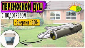 Переносной душ с подогревом «Энергия 1300» (без дополнительной защиты). Обзор.