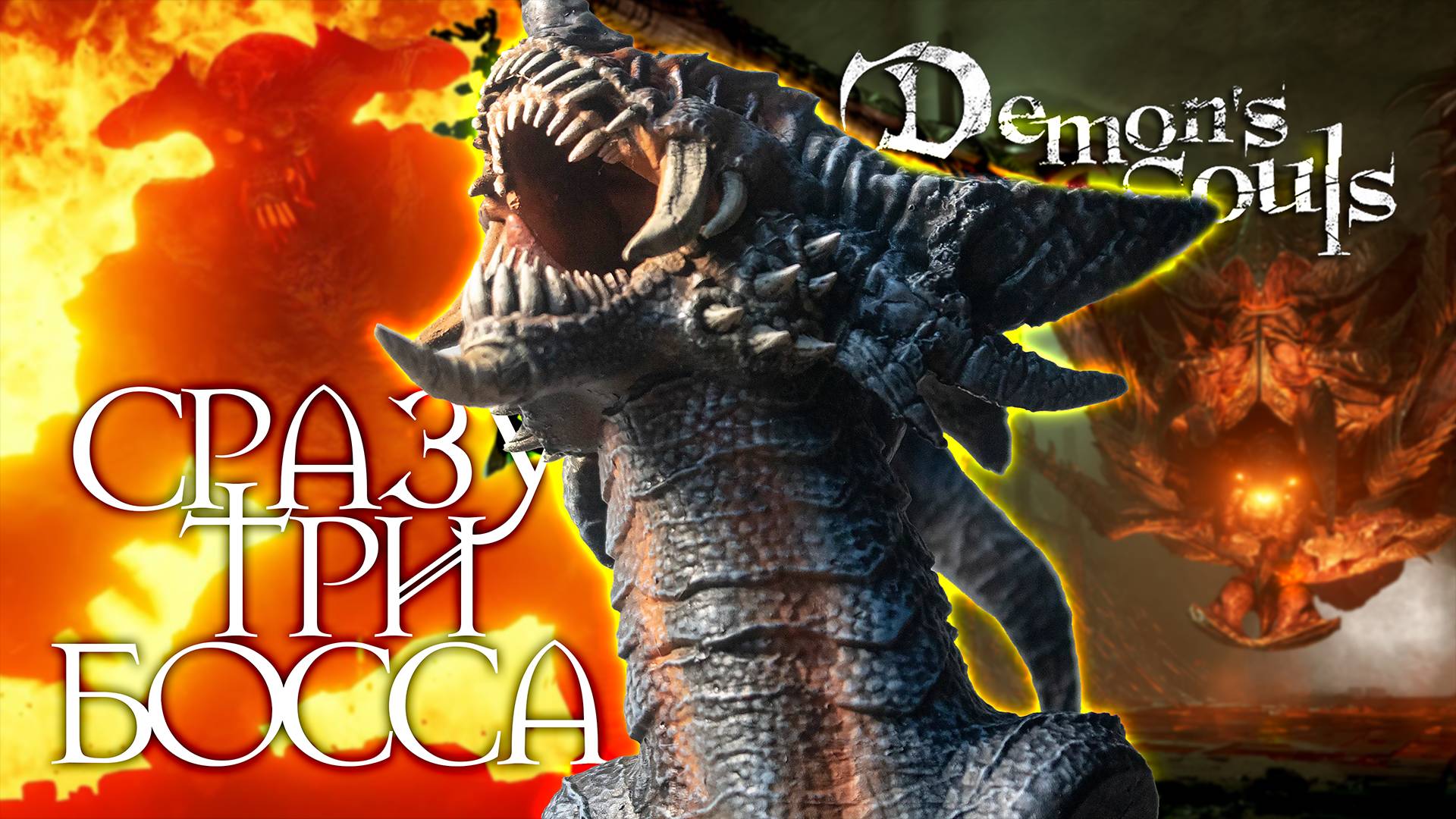 АННИГИЛЯЦИЯ ВСЕГО И ВСЯ | Demon's Souls #22