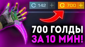 ТРЕЙД С НУЛЯ ГОЛДЫ ДО НОЖА ЗА 10 МИН В СТАНДОФФ 2! ЛУЧШИЙ СПОСОБ ЗАРАБОТАТЬ ГОЛДУ В STANDOFF 2