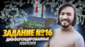 Дифференцированные платежи: 16 задание ЕГЭ математика ПРОФИЛЬ | Умскул