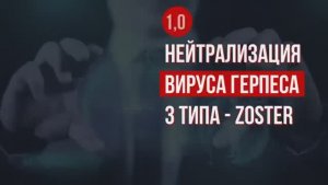ИСЦЕЛЕНИЕ ОТ ВИРУСА ГЕРПЕС-ЗОСТЕР (3-ий тип)*Исцеление Звуком от Герпеса 3-его типа