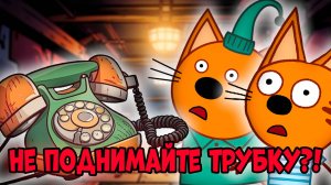 УДАЛЁННАЯ СЕРИЯ три кота "Не поднимайте трубку"! Потерянная серия три кота!