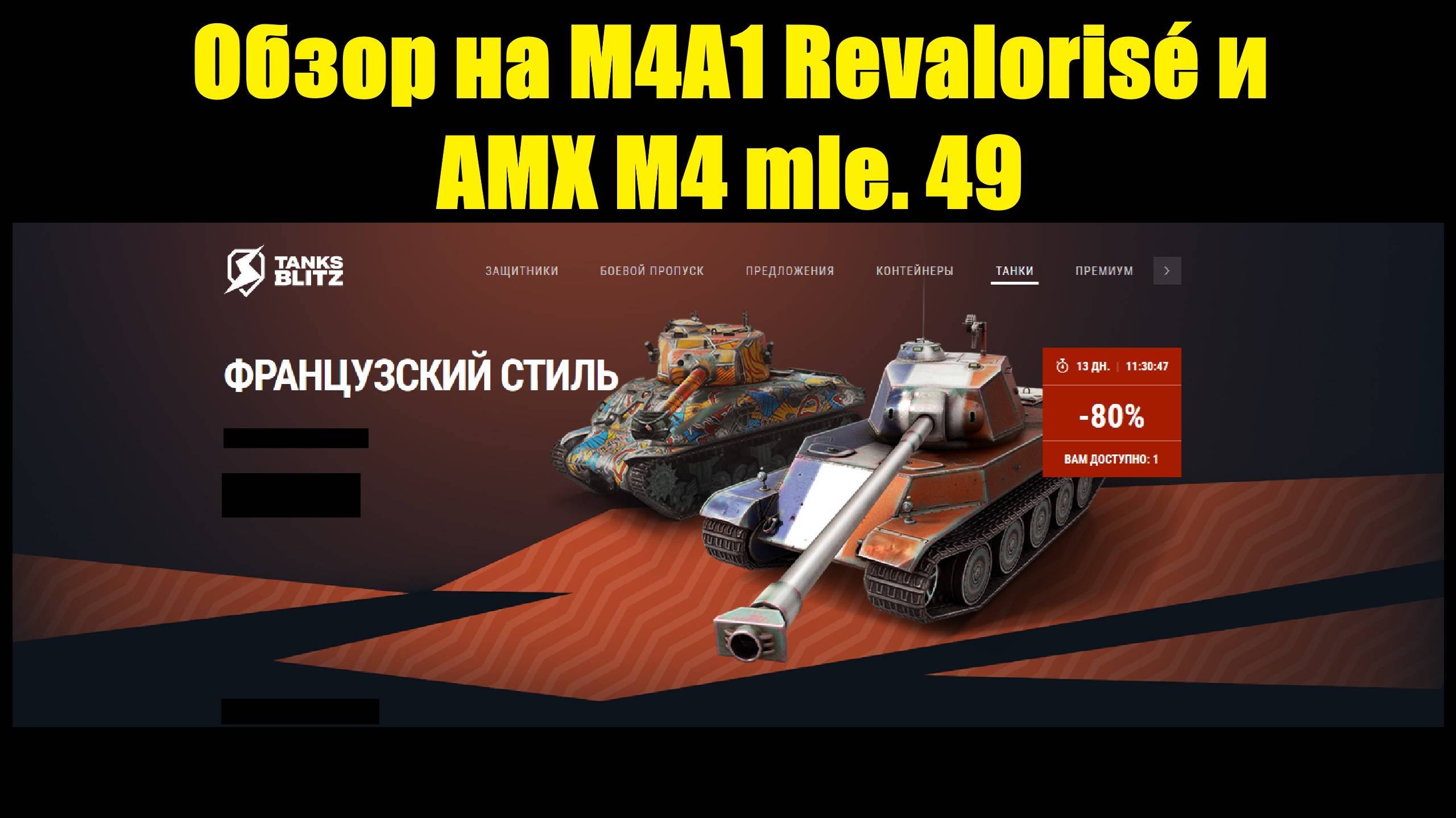 Обзор на M4A1 Revalorisé и AMX M4 mle. 49 - Старые но играбильные танки #tanksblitz смотреть онлайн