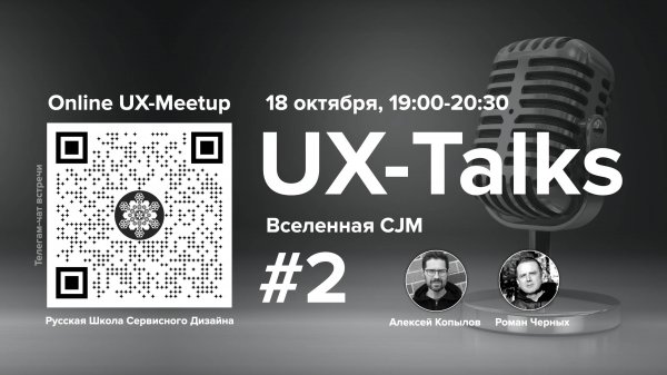 UX-Talks,#2. Вселенная CJM. Русская Школа Сервисного Дизайна.