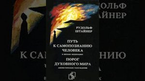 Аудиокнига "Порог духовного мира" Рудольф Штайнер audiofy.ru