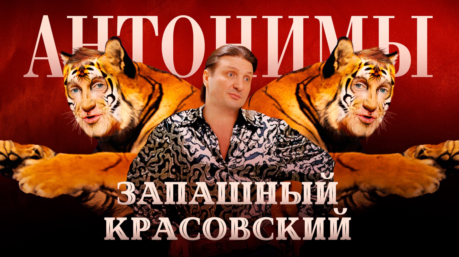 Эдгард Запашный: Какой цирк нужен Москве? смотреть онлайн