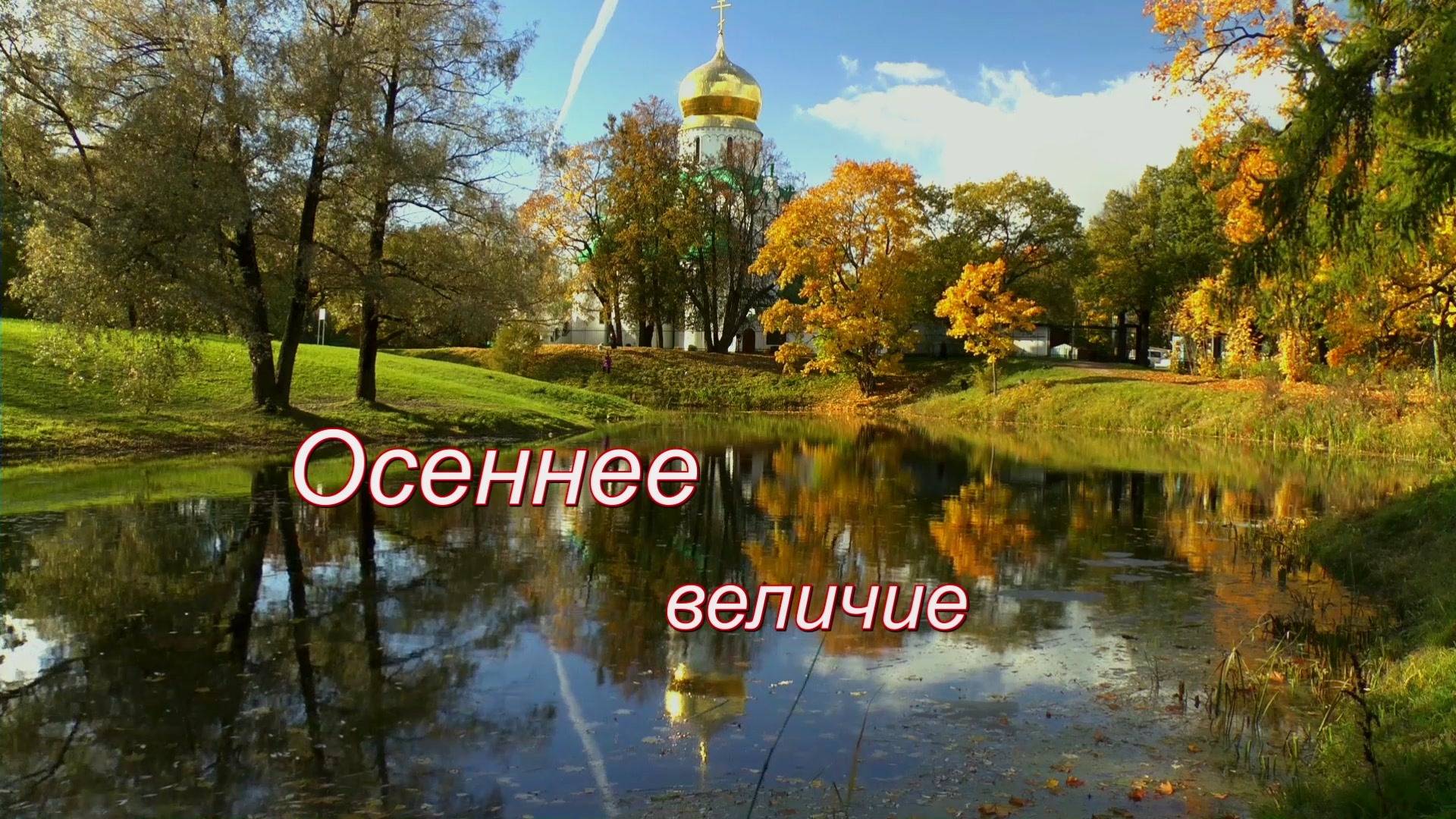 Осеннее величие смотреть онлайн
