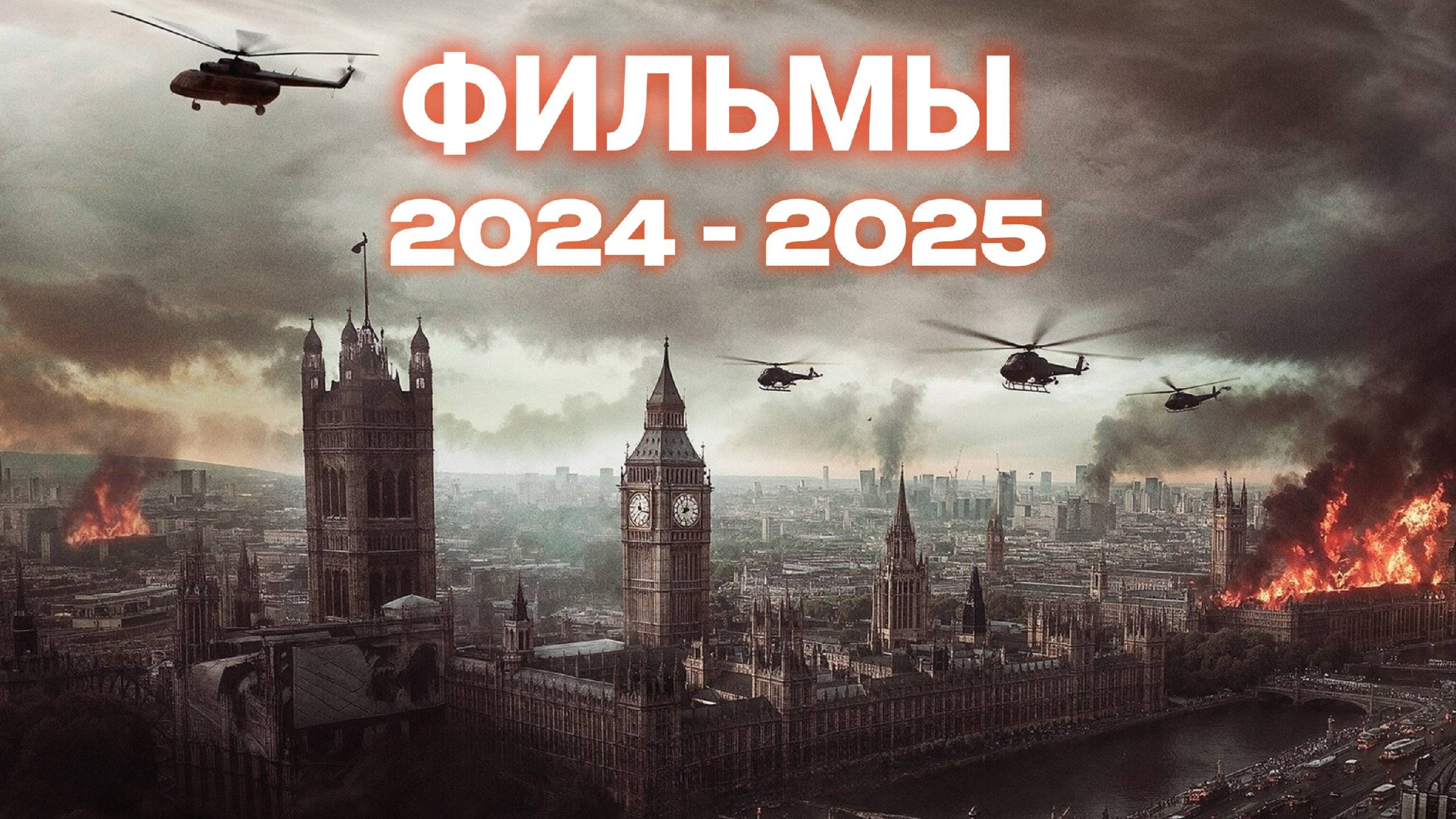 Фильмы (2024 - 2025) Трейлеры смотреть онлайн