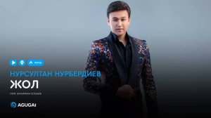 Нурсултан Нурбердиев - Жол