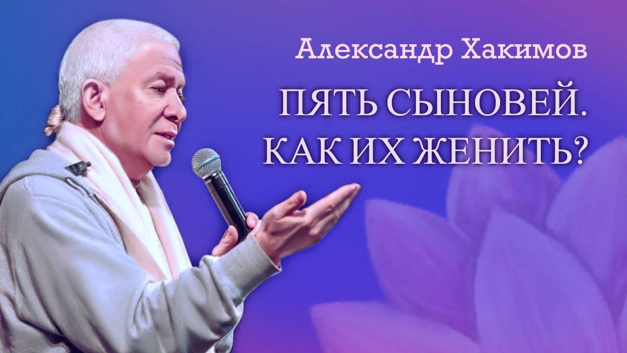 5 сыновей. Как их женить? - Александр Хакимов смотреть онлайн