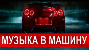 Музыка в Машину