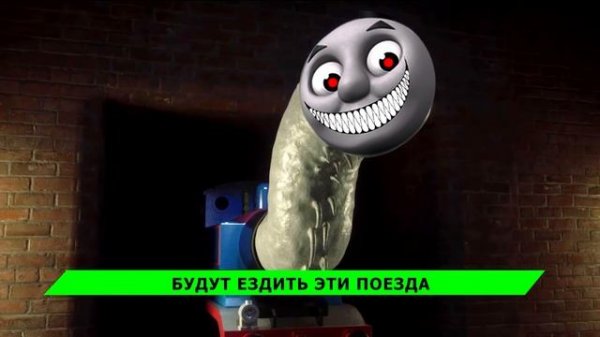 СТРАШНЫЙ ПАРОВОЗИК ТОМАС EXE ► ЧАСТЬ 2 - ПОЕЗД ПОЖИРАТЕЛЬ / ПЕСНЯ КЛИП ПАРОДИЯ ЛЕПКА ОК Thomas.exe