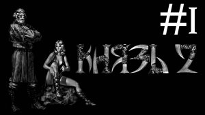 Князь 2 кровь Титанов # прохождение за Эйнара [1]