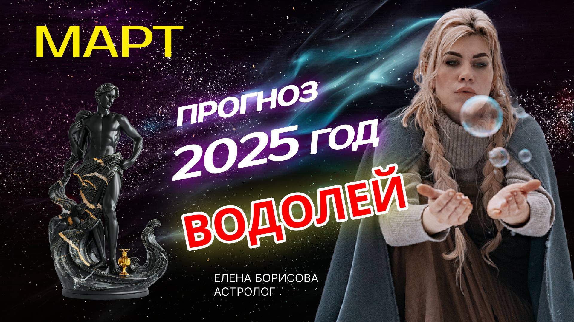Водолей Прогноз на МАРТ 2025 смотреть онлайн