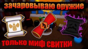 Мифические свитки В поисках Блессинг Зачарования Бло_vocals_split_by_lalalai