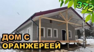 Каркасный дом с оранжереей