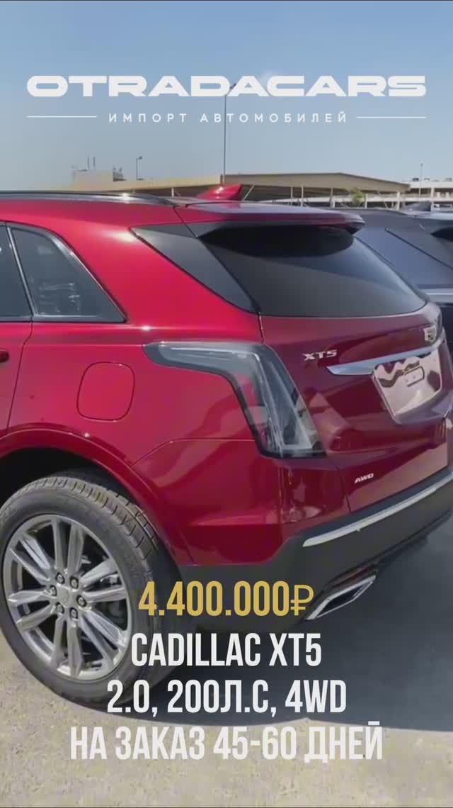 Cadillac xt5 2022 новый 4.4 млн НА ЗАКАЗ +7 (909) 914-03-09 смотреть онлайн