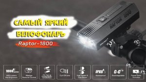 Самый яркий велосипедный фонарь Gaciron raptor 1800 с AliExpress