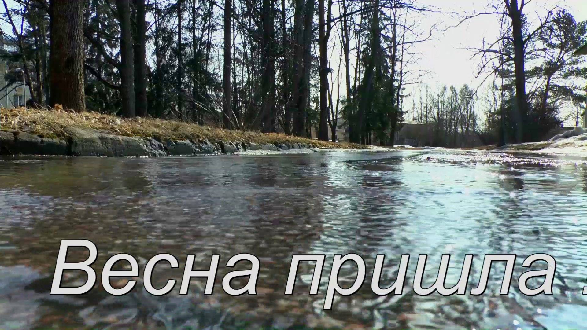 Весна пришла! смотреть онлайн